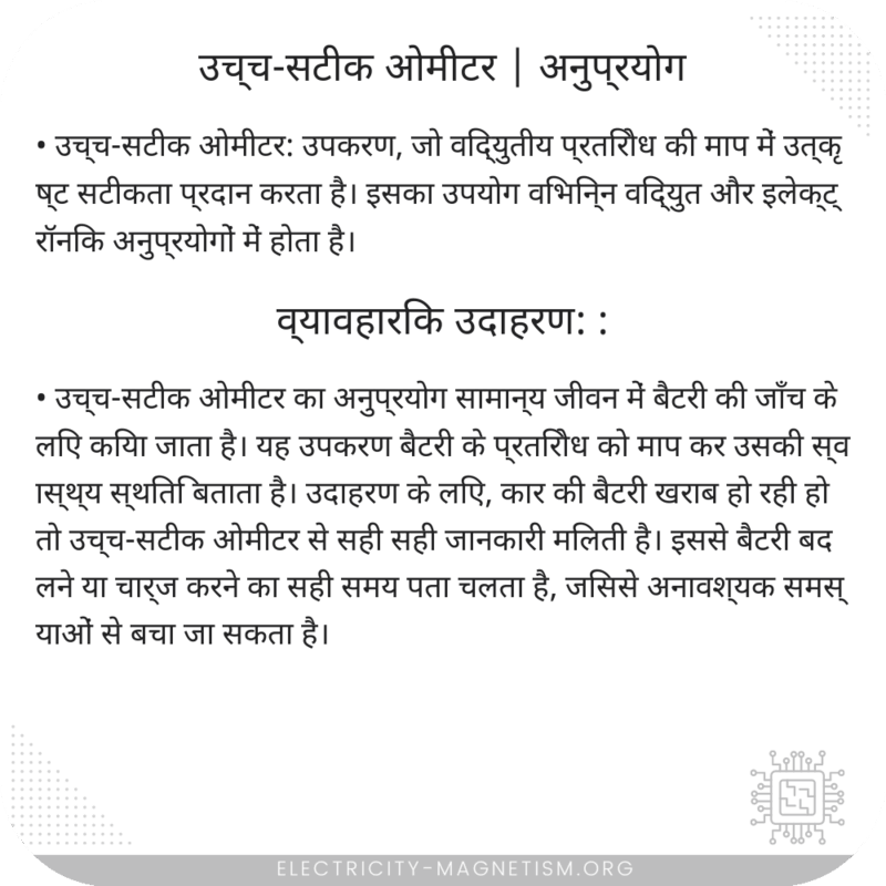 उच्च-सटीक ओमीटर | अनुप्रयोग