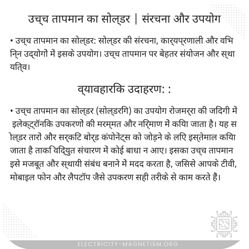 उच्च तापमान का सोल्डर | संरचना और उपयोग