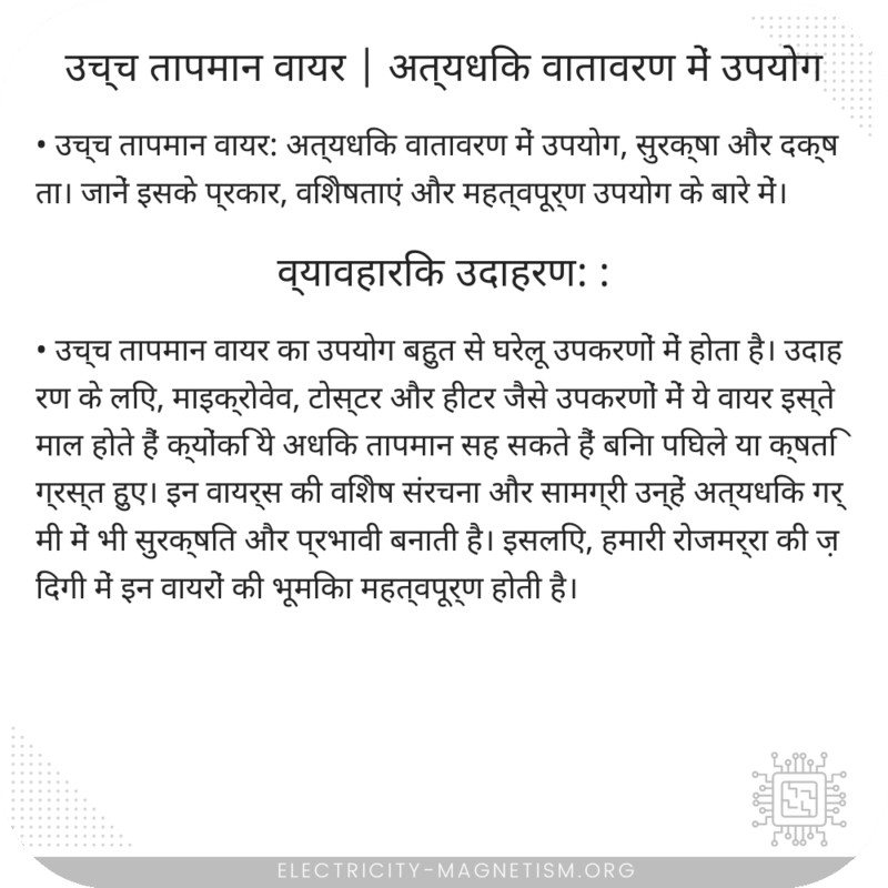 उच्च तापमान वायर | अत्यधिक वातावरण में उपयोग