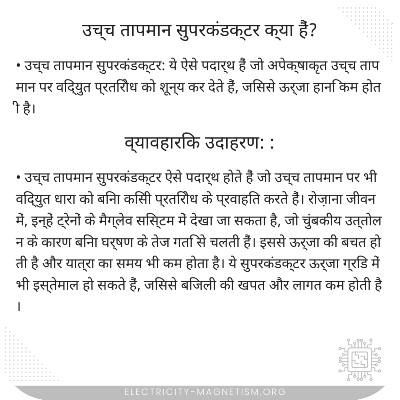उच्च तापमान सुपरकंडक्टर क्या हैं?