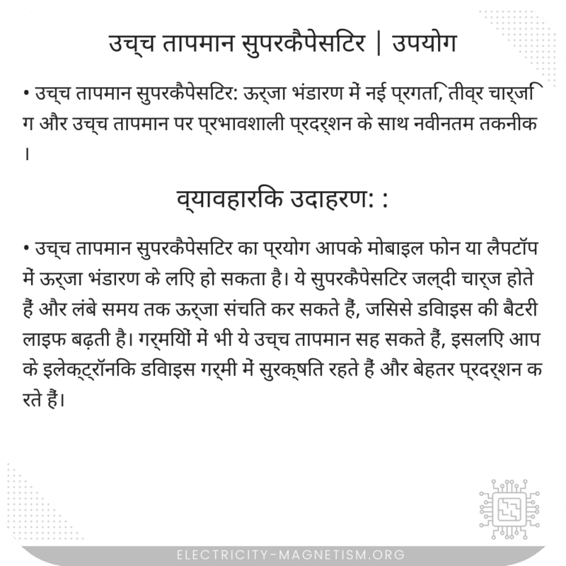 उच्च तापमान सुपरकैपेसिटर | उपयोग
