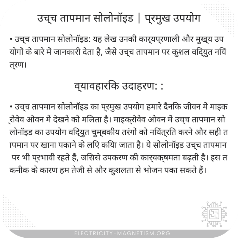 उच्च तापमान सोलोनॉइड | प्रमुख उपयोग