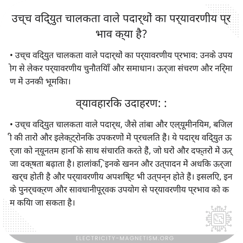 उच्च विद्युत चालकता वाले पदार्थों का पर्यावरणीय प्रभाव क्या है?