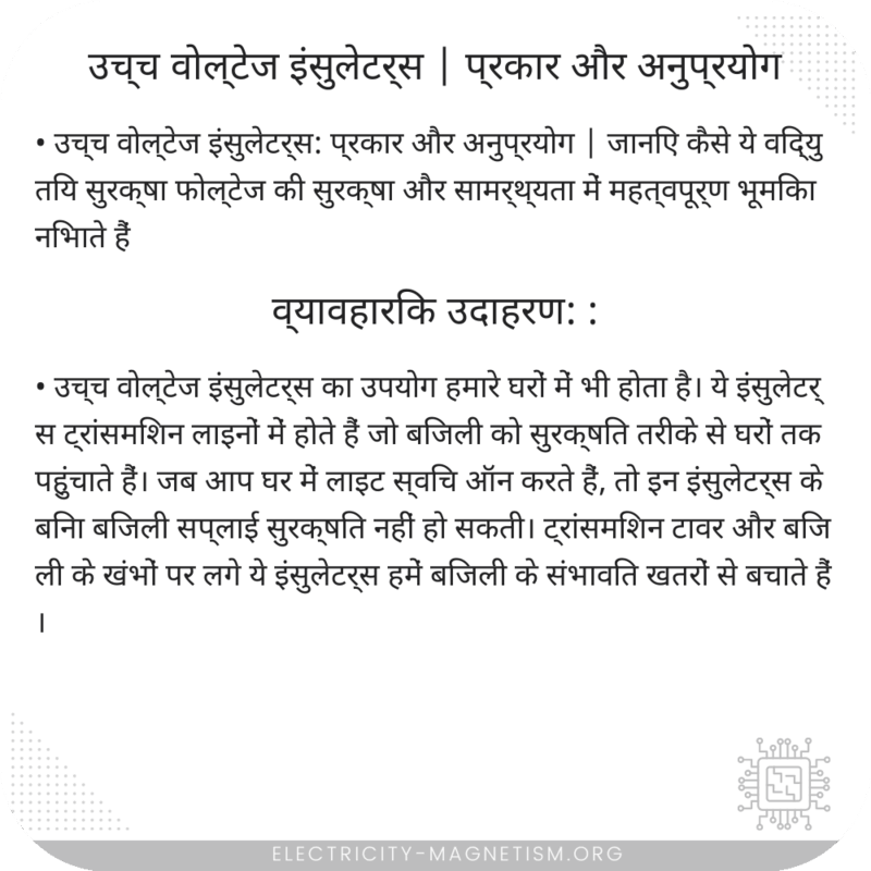 उच्च वोल्टेज इंसुलेटर्स | प्रकार और अनुप्रयोग