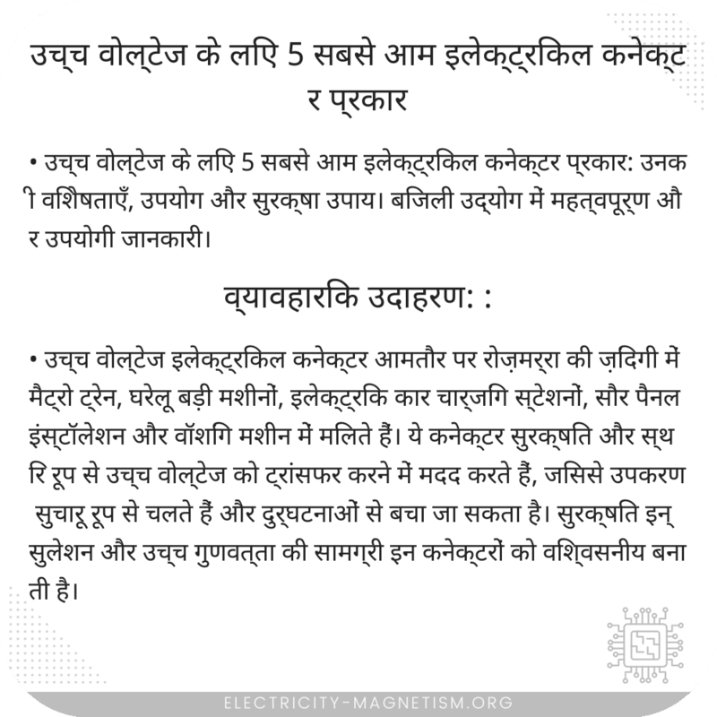 उच्च वोल्टेज के लिए 5 सबसे आम इलेक्ट्रिकल कनेक्टर प्रकार