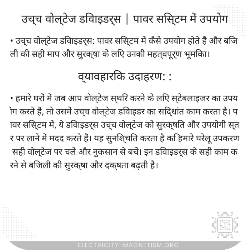 उच्च वोल्टेज डिवाइडर्स | पावर सिस्टम में उपयोग