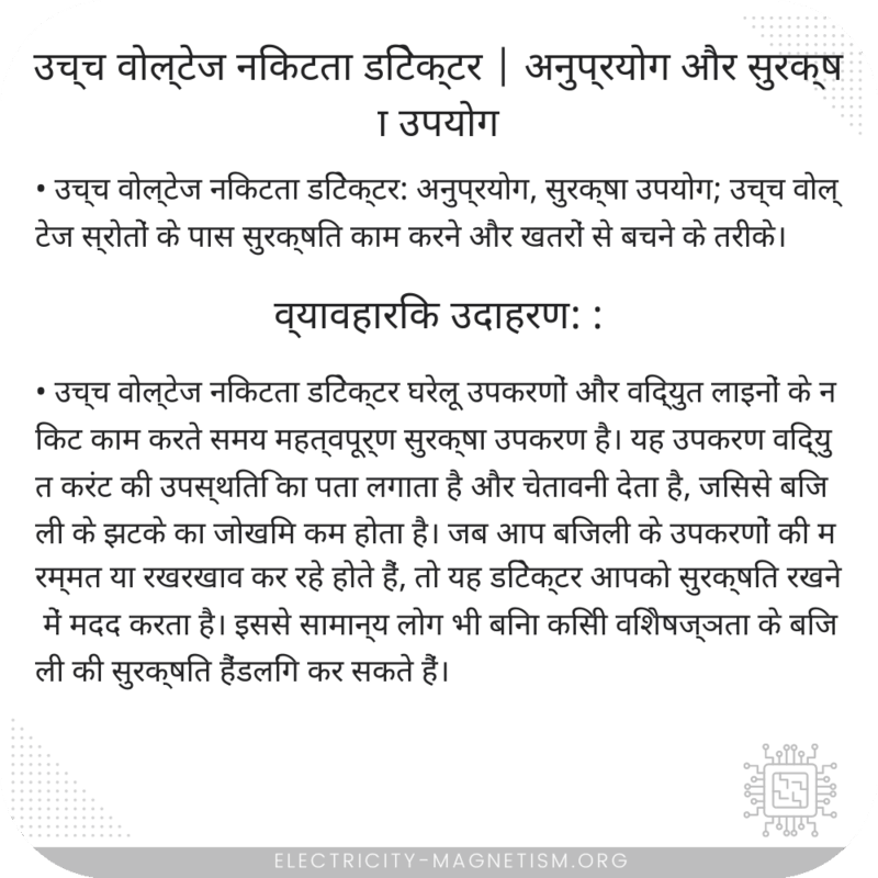 उच्च वोल्टेज निकटता डिटेक्टर | अनुप्रयोग और सुरक्षा उपयोग