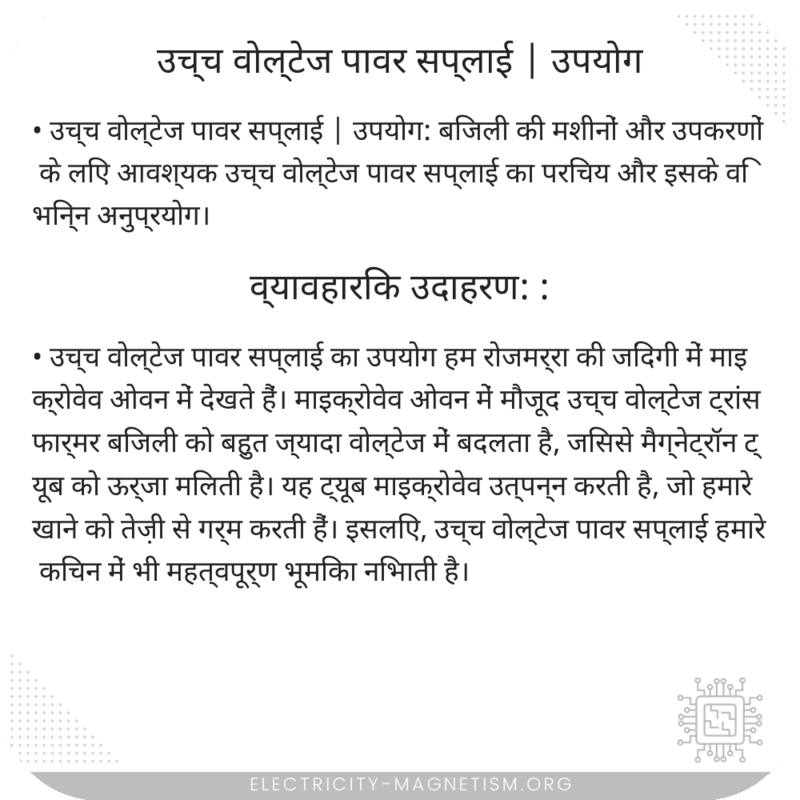 उच्च वोल्टेज पावर सप्लाई | उपयोग