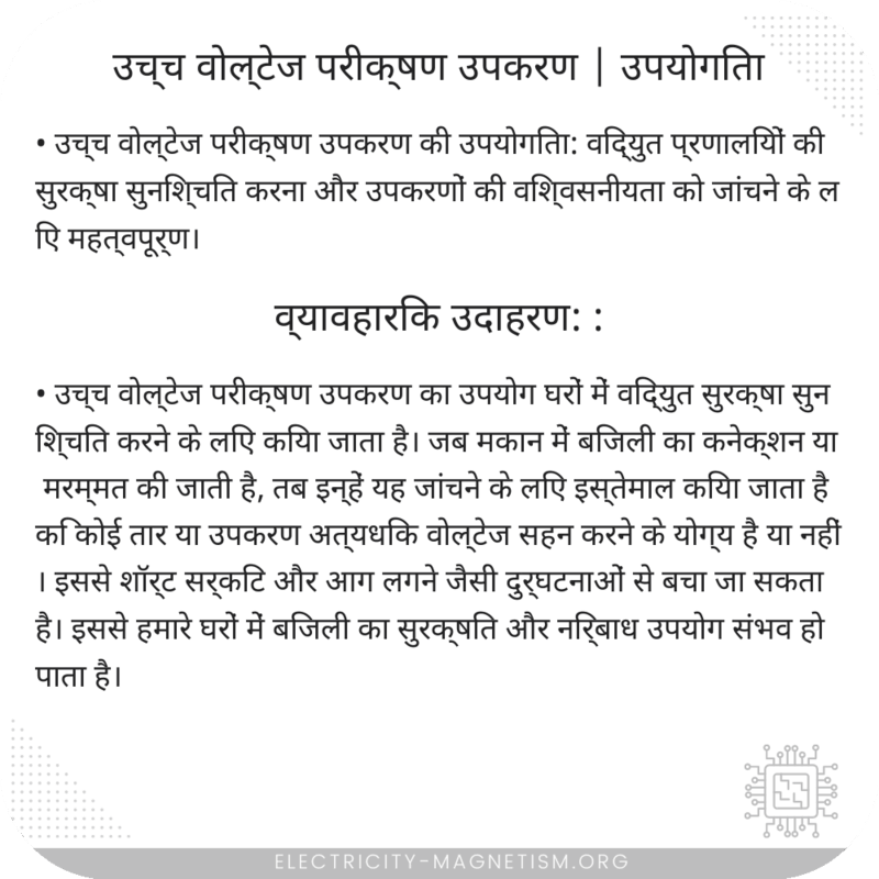 उच्च वोल्टेज परीक्षण उपकरण | उपयोगिता