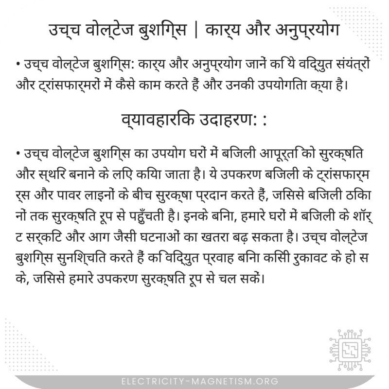 उच्च वोल्टेज बुशिंग्स | कार्य और अनुप्रयोग