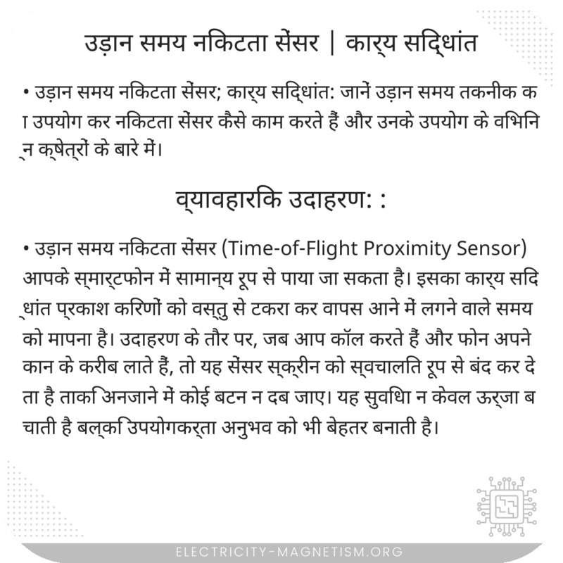 उड़ान समय निकटता सेंसर | कार्य सिद्धांत