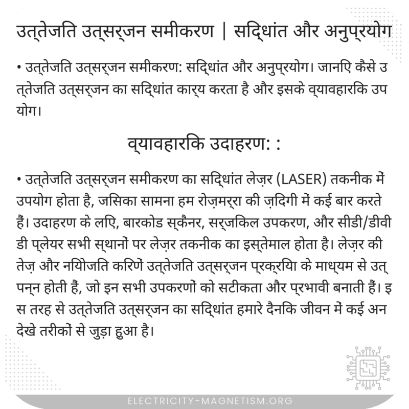 उत्तेजित उत्सर्जन समीकरण | सिद्धांत और अनुप्रयोग