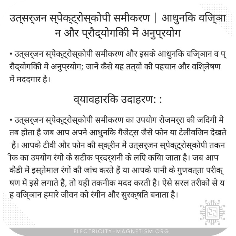 उत्सर्जन स्पेक्ट्रोस्कोपी समीकरण | आधुनिक विज्ञान और प्रौद्योगिकी में अनुप्रयोग