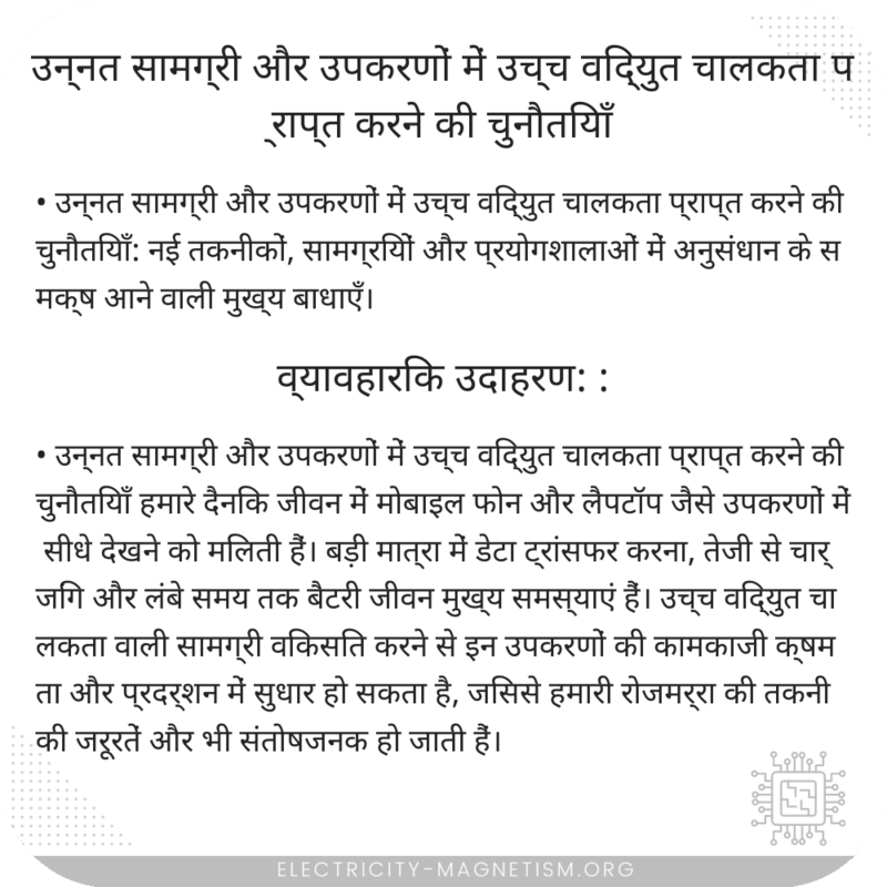 उन्नत सामग्री और उपकरणों में उच्च विद्युत चालकता प्राप्त करने की चुनौतियाँ
