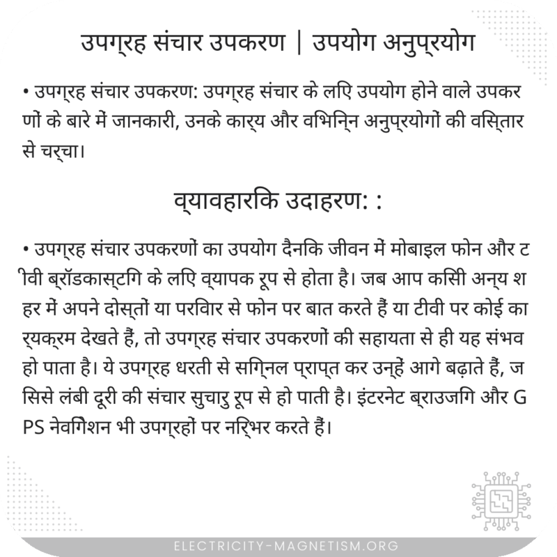 उपग्रह संचार उपकरण | उपयोग अनुप्रयोग
