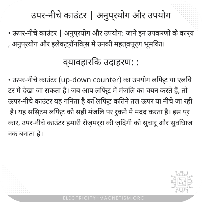 उपर-नीचे काउंटर | अनुप्रयोग और उपयोग