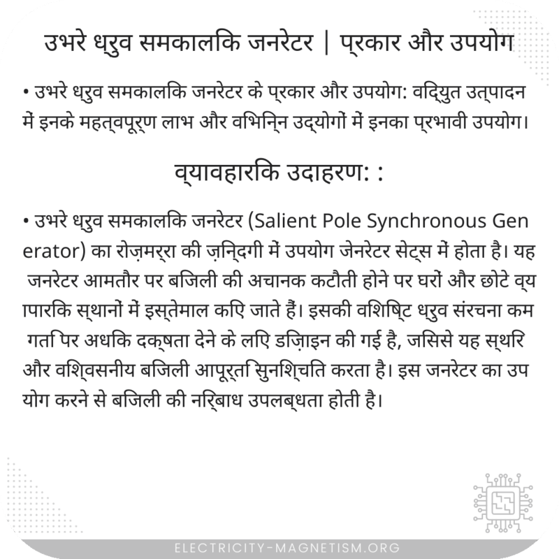 उभरे ध्रुव समकालिक जनरेटर | प्रकार और उपयोग