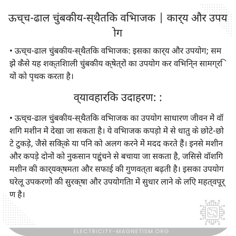 ऊच्च-ढाल चुंबकीय-स्थैतिक विभाजक | कार्य और उपयोग