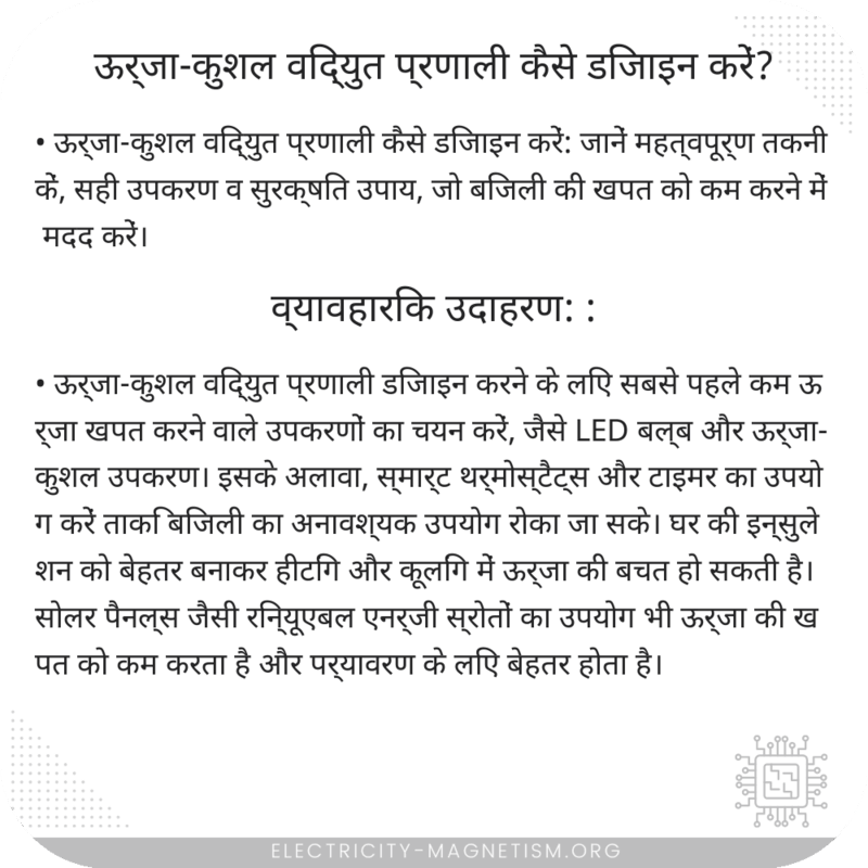ऊर्जा-कुशल विद्युत प्रणाली कैसे डिजाइन करें?