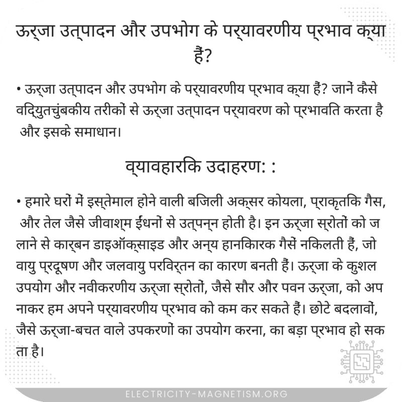 ऊर्जा उत्पादन और उपभोग के पर्यावरणीय प्रभाव क्या हैं?