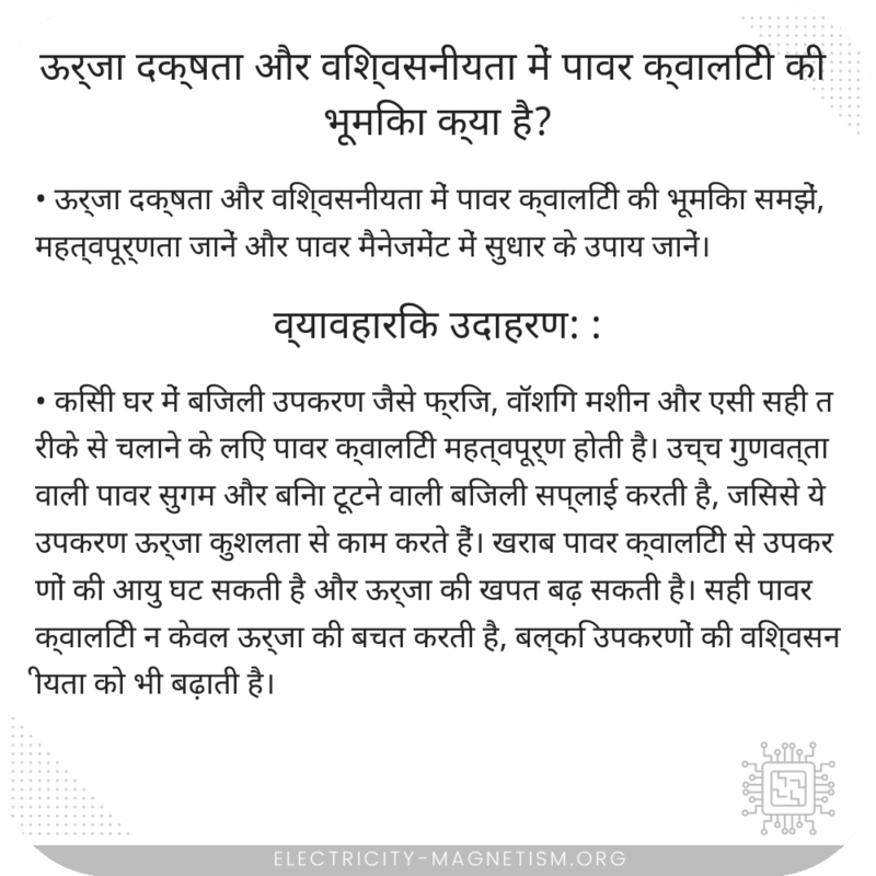 ऊर्जा दक्षता और विश्वसनीयता में पावर क्वालिटी की भूमिका क्या है?