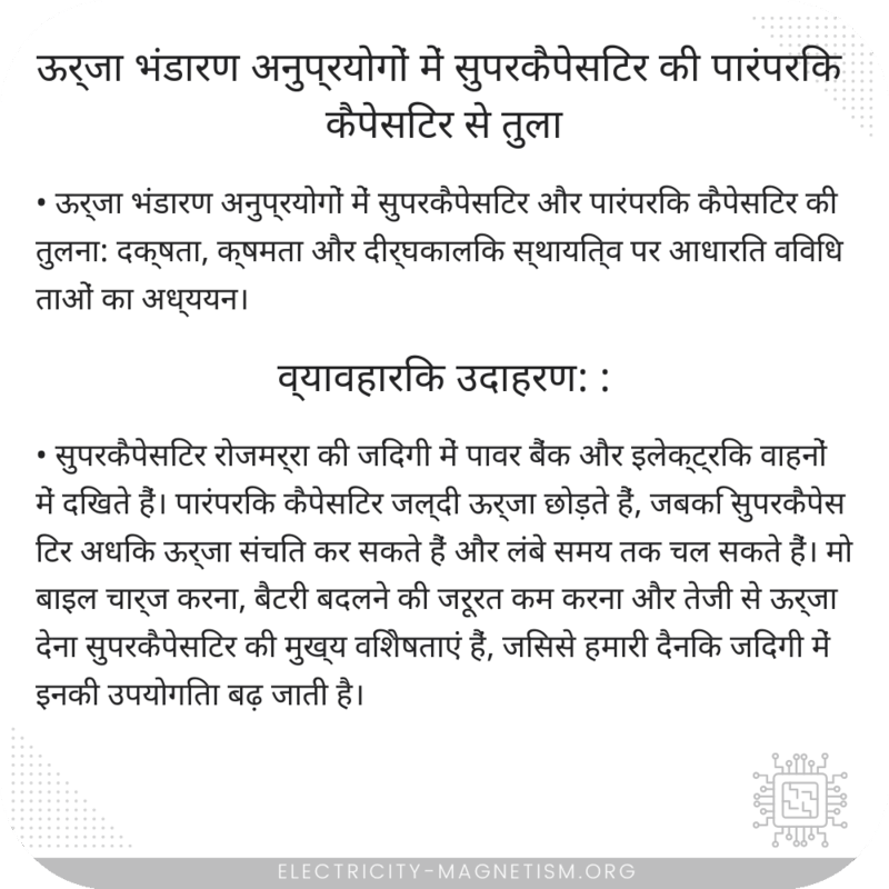 ऊर्जा भंडारण अनुप्रयोगों में सुपरकैपेसिटर की पारंपरिक कैपेसिटर से तुला