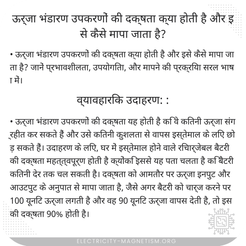 ऊर्जा भंडारण उपकरणों की दक्षता क्या होती है और इसे कैसे मापा जाता है?