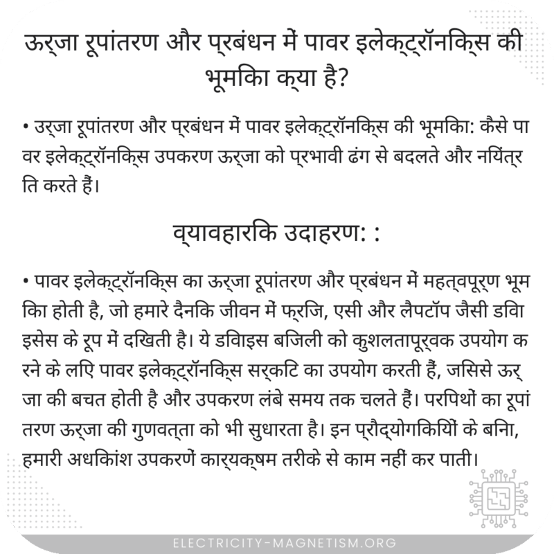 ऊर्जा रूपांतरण और प्रबंधन में पावर इलेक्ट्रॉनिक्स की भूमिका क्या है?