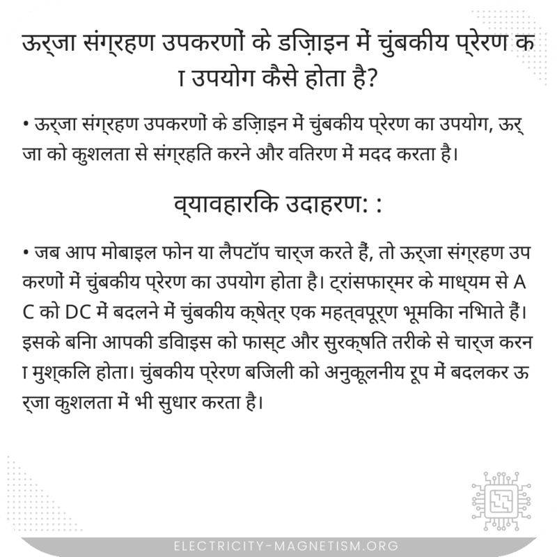 ऊर्जा संग्रहण उपकरणों के डिज़ाइन में चुंबकीय प्रेरण का उपयोग कैसे होता है?