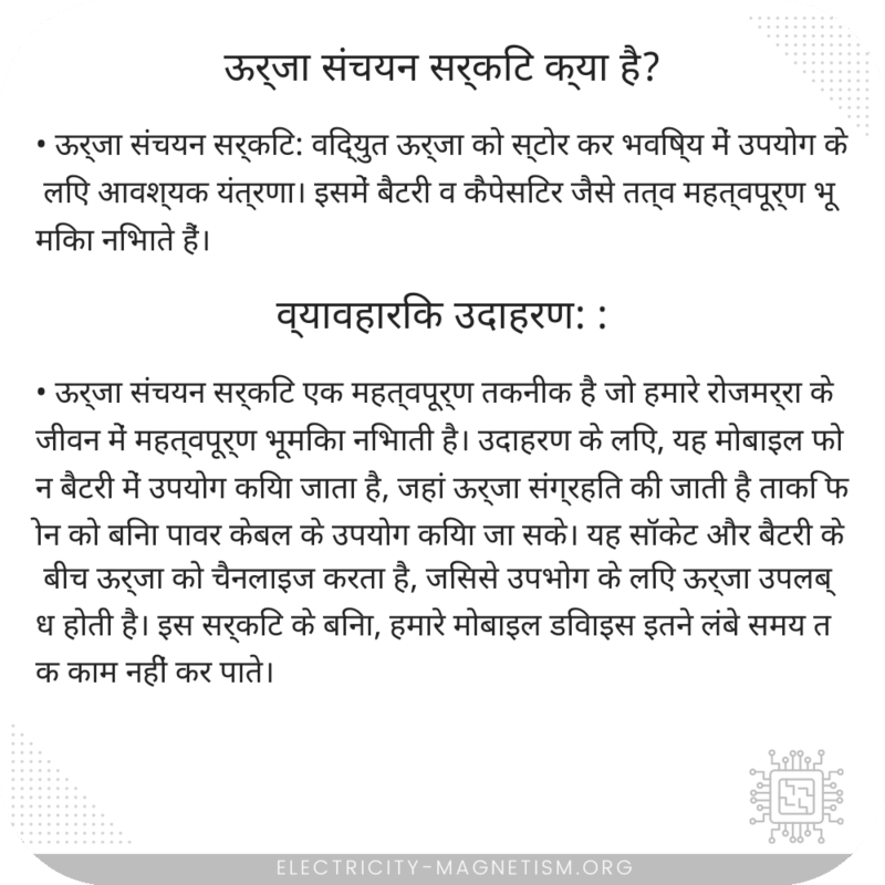 ऊर्जा संचयन सर्किट क्या है?