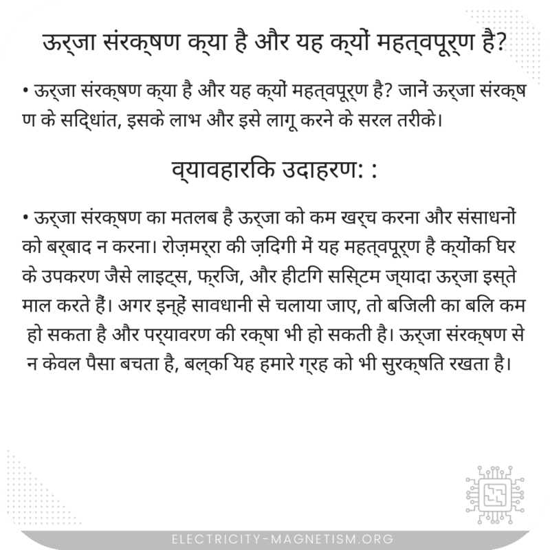 ऊर्जा संरक्षण क्या है और यह क्यों महत्वपूर्ण है?