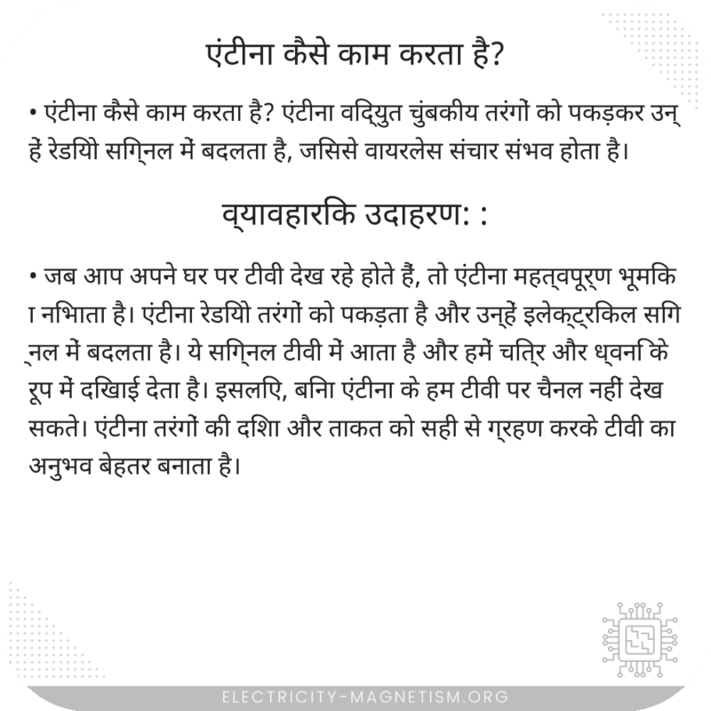 एंटीना कैसे काम करता है?