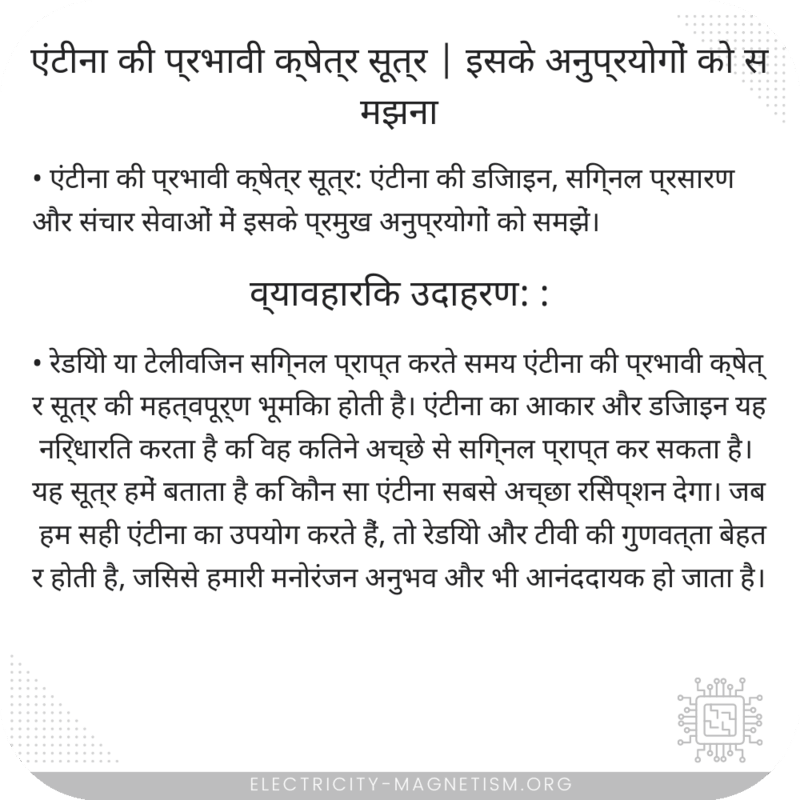 एंटीना की प्रभावी क्षेत्र सूत्र | इसके अनुप्रयोगों को समझना