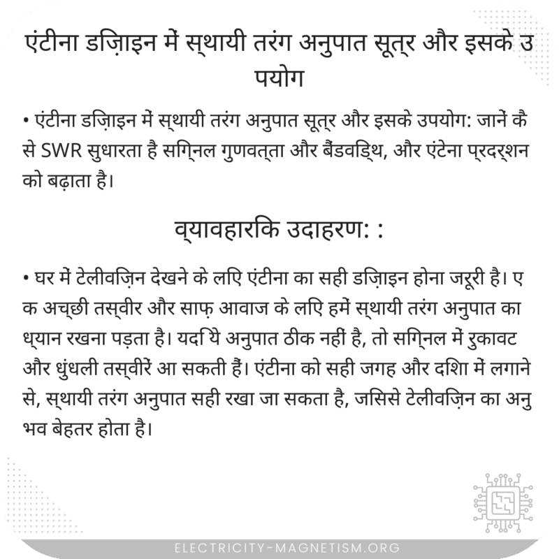 एंटीना डिज़ाइन में स्थायी तरंग अनुपात सूत्र और इसके उपयोग