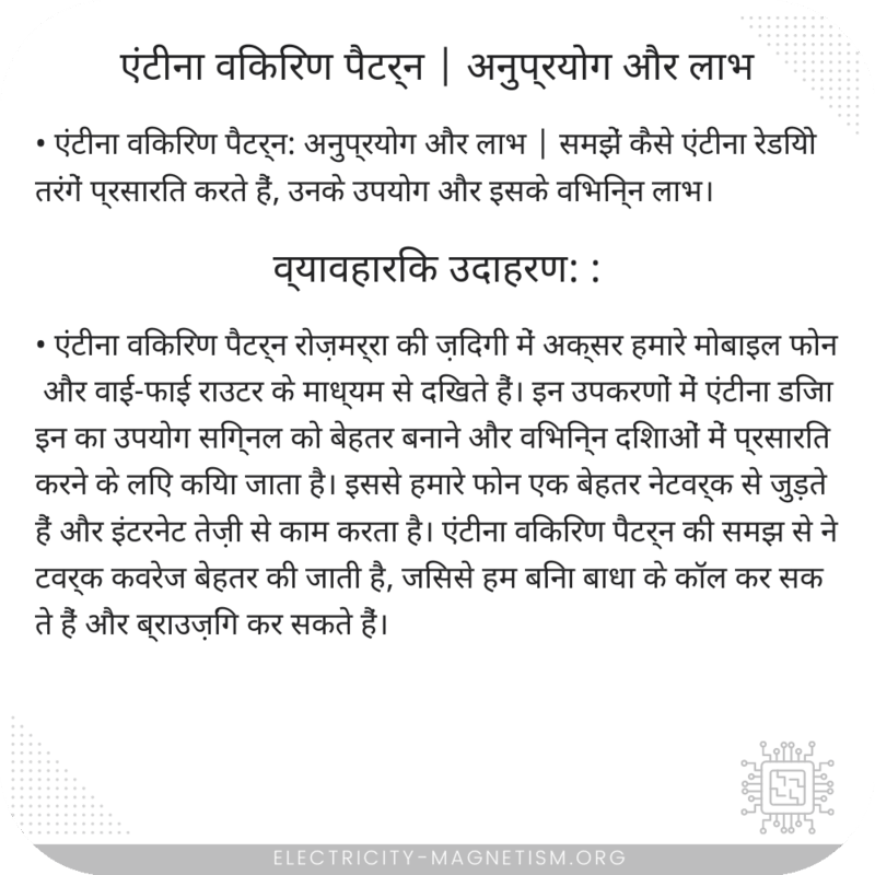 एंटीना विकिरण पैटर्न | अनुप्रयोग और लाभ