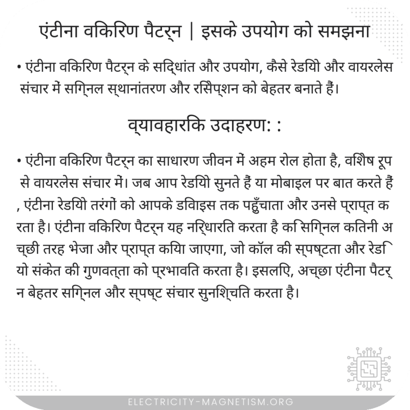 एंटीना विकिरण पैटर्न | इसके उपयोग को समझना