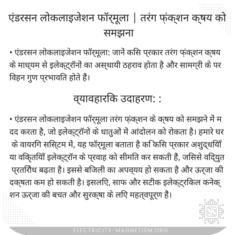 एंडरसन लोकलाइजेशन फॉर्मूला | तरंग फ़ंक्शन क्षय को समझना