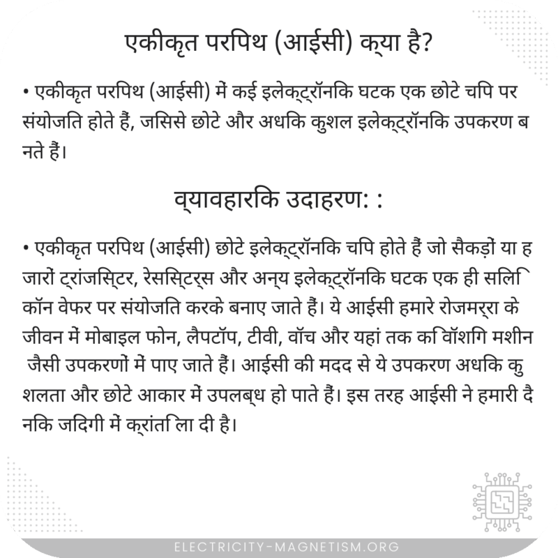 एकीकृत परिपथ (आईसी) क्या है?