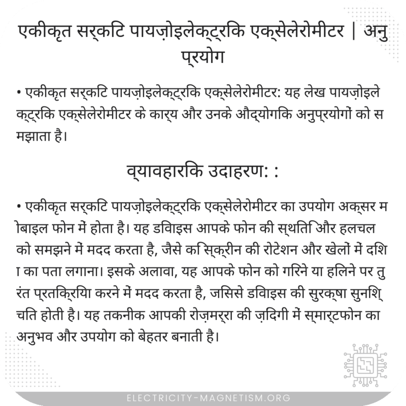 एकीकृत सर्किट पायज़ोइलेक्ट्रिक एक्सेलेरोमीटर | अनुप्रयोग