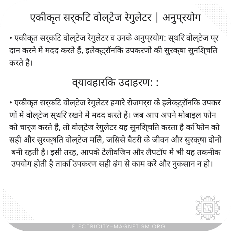 एकीकृत सर्किट वोल्टेज रेगुलेटर | अनुप्रयोग