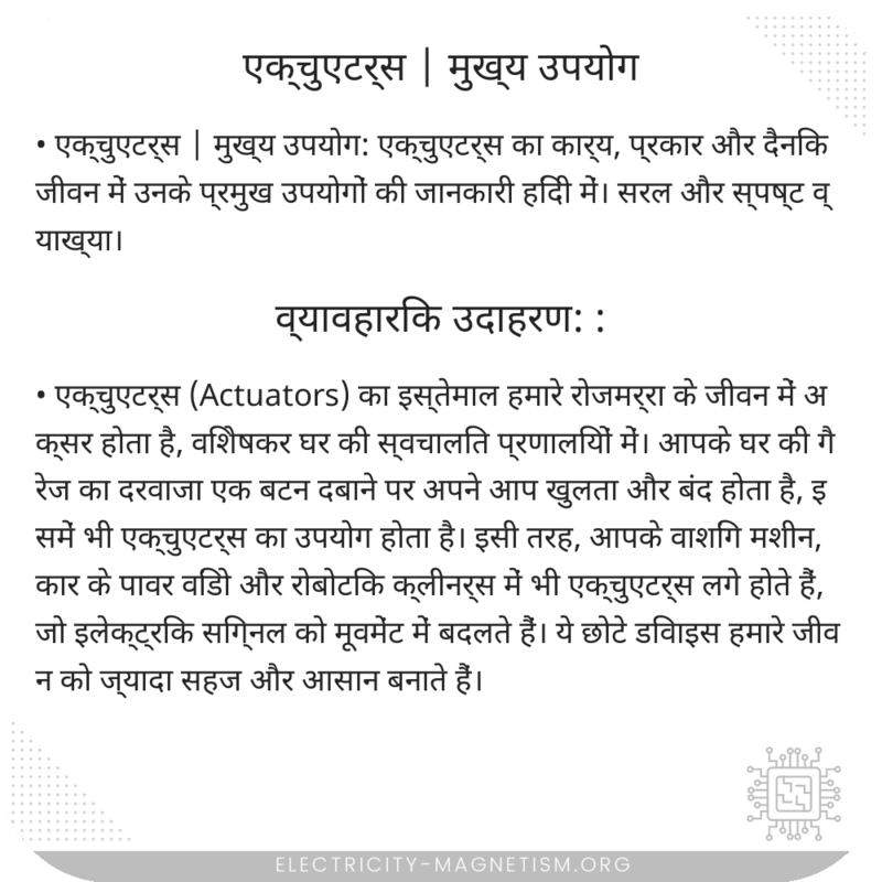 एक्चुएटर्स | मुख्य उपयोग