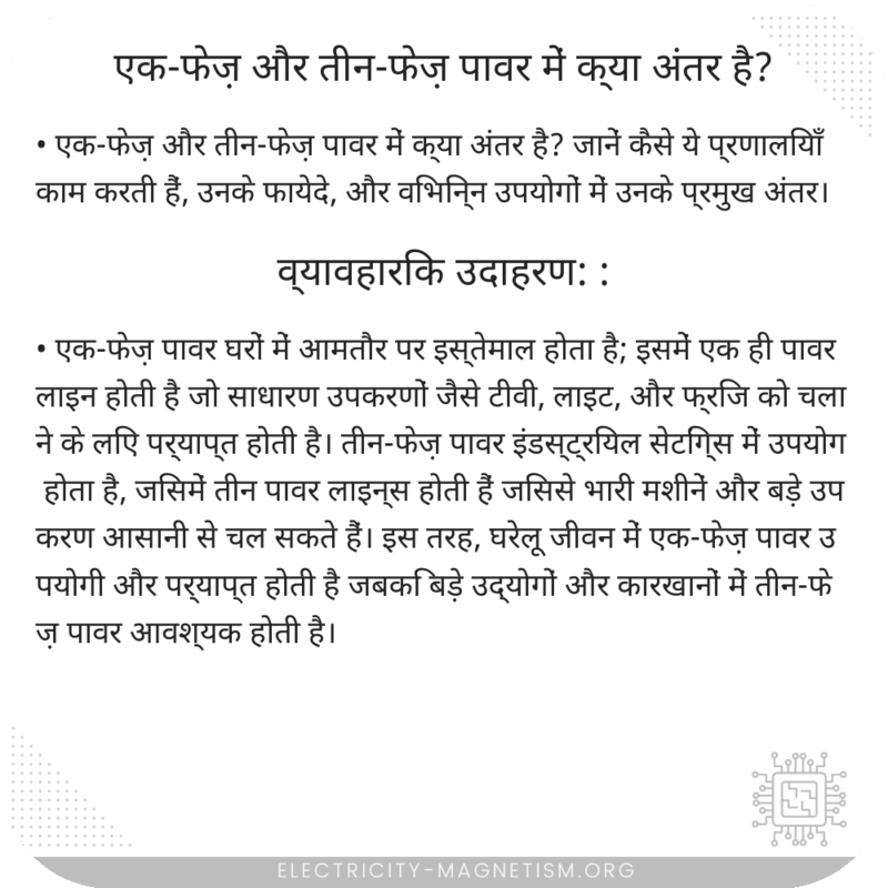 एक-फेज़ और तीन-फेज़ पावर में क्या अंतर है?