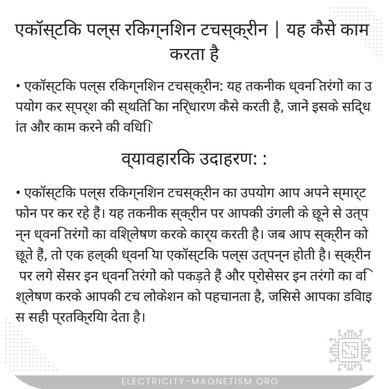 एकॉस्टिक पल्स रिकग्निशन टचस्क्रीन | यह कैसे काम करता है