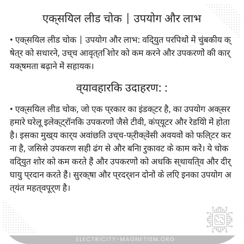 एक्सियल लीड चोक | उपयोग और लाभ