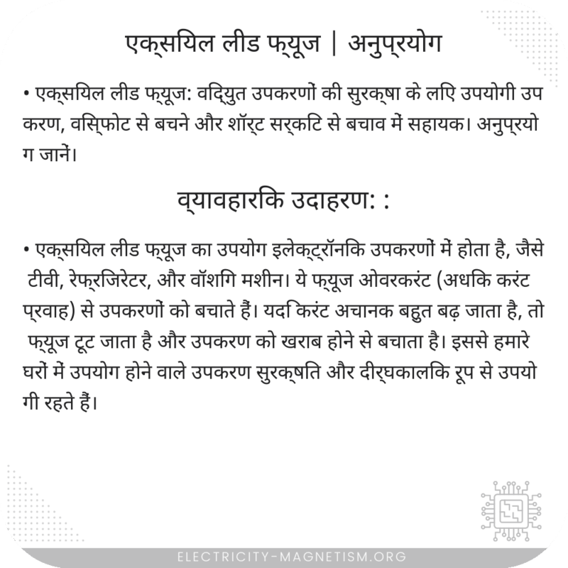 एक्सियल लीड फ्यूज | अनुप्रयोग