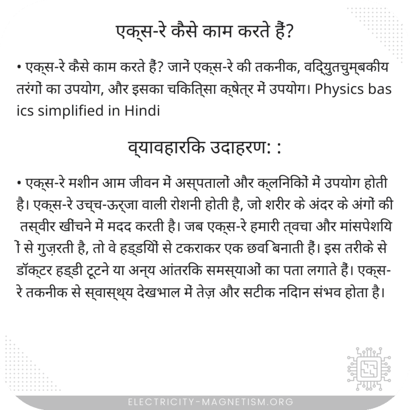एक्स-रे कैसे काम करते हैं?
