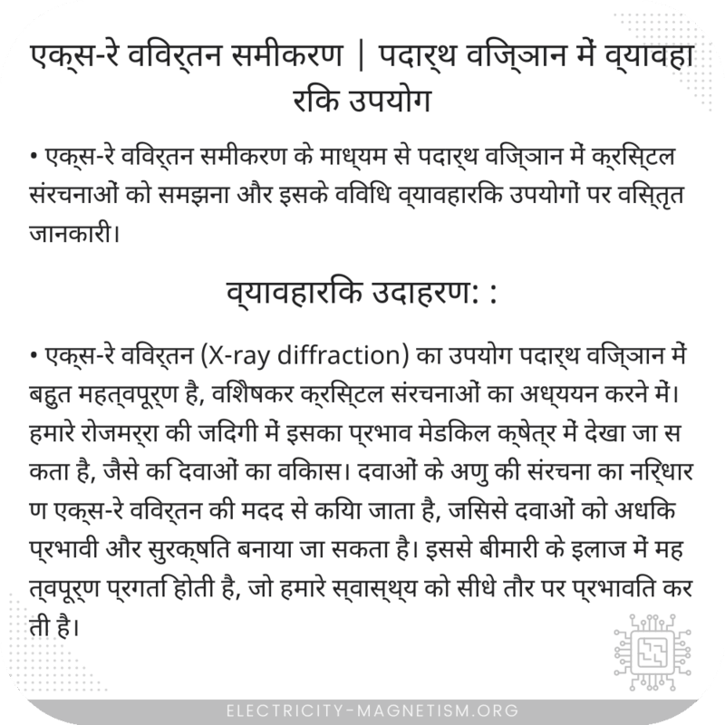 एक्स-रे विवर्तन समीकरण | पदार्थ विज्ञान में व्यावहारिक उपयोग