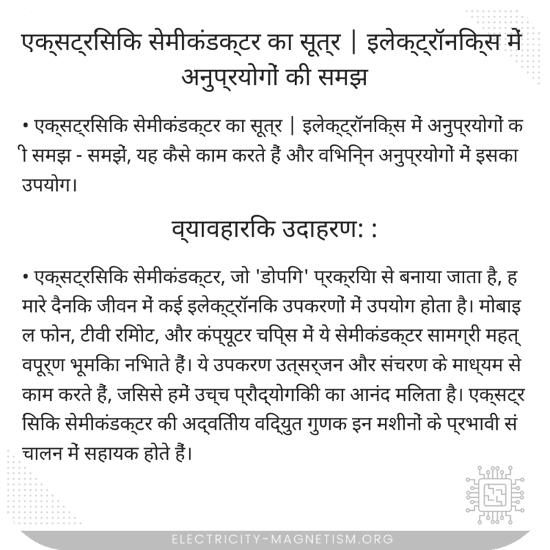 एक्सट्रिंसिक सेमीकंडक्टर का सूत्र | इलेक्ट्रॉनिक्स में अनुप्रयोगों की समझ
