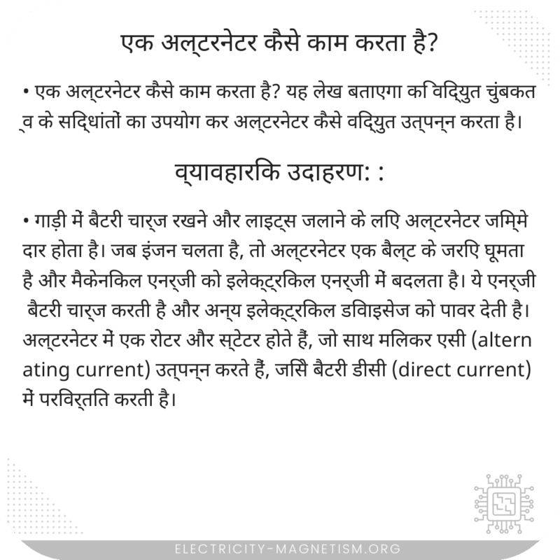 एक अल्टरनेटर कैसे काम करता है?