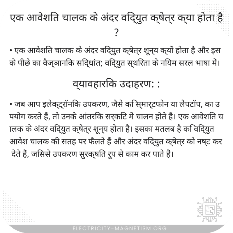 एक आवेशित चालक के अंदर विद्युत क्षेत्र क्या होता है?